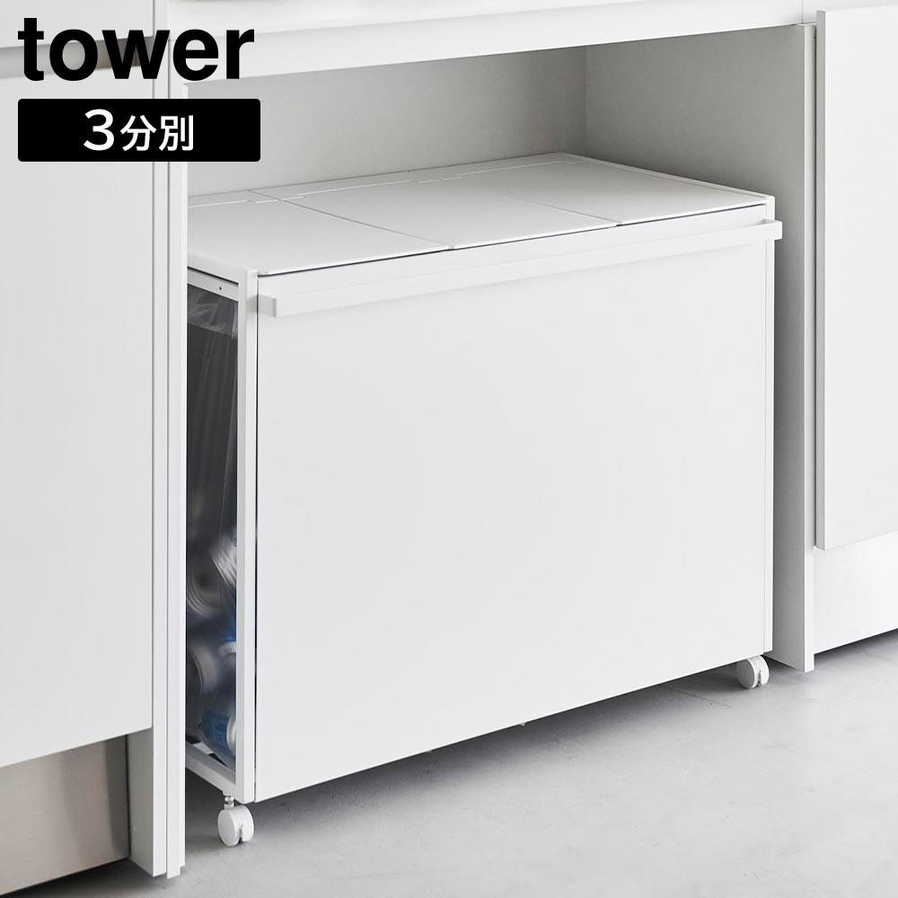 【新品未使用】蓋付き目隠し分別ダストワゴン タワー 45L 3分別 ホワイト 山崎実業 tower 蓋付き目隠し分別ダストワゴン タワー 45L 3分別