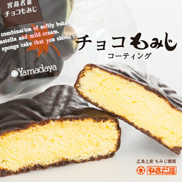 楽天市場 期間限定 チョコもみじ コーティング コーティングチョコもみじ 5個入 やまだ屋のもみじ饅頭 広島土産 ギフト もみじ饅頭のやまだ屋
