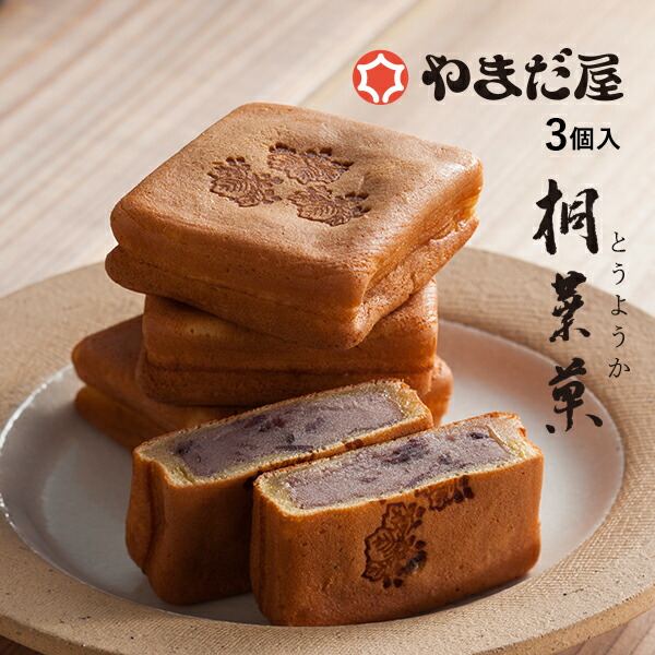 饅頭様 楽天市場】《TVで紹介》やまだ屋 桐葉菓（とうようか）10個入 ザ
