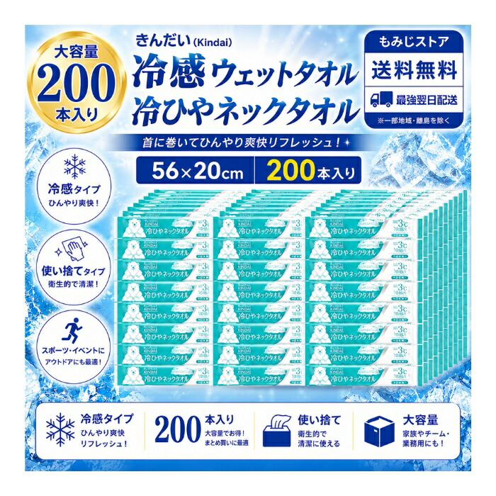 きんだい 冷ひやのど首西洋手ぬぐい 200本入り口・入口 日本製 個荷拵え 大判56×20糎 冷感西洋手ぬぐい 首用西洋手ぬぐい 情の籠もった西洋手ぬぐい 意気組み症打つ手 暑さ打つ手 冷やかす西洋手ぬぐい 防災グッズ 不仕合わせ取っておく 非常用 アウトドア 運動競技御覧なさる でき事 やり方一こま 室外やり方 御役目用 夏用 使い捨て 大電気容量 まとめ買い