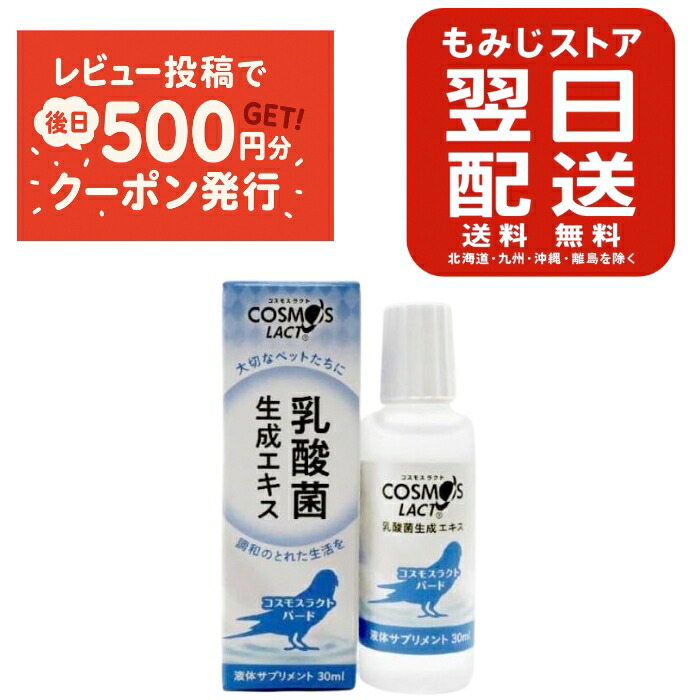 楽天市場】送料無料 | 乳酸菌生成エキス 30ml COSMOS LACT コスモス