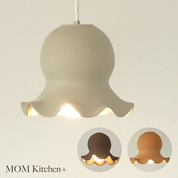 陶器製 ペンダントライト「Hana Light」LED 日本製|MOM kitchen