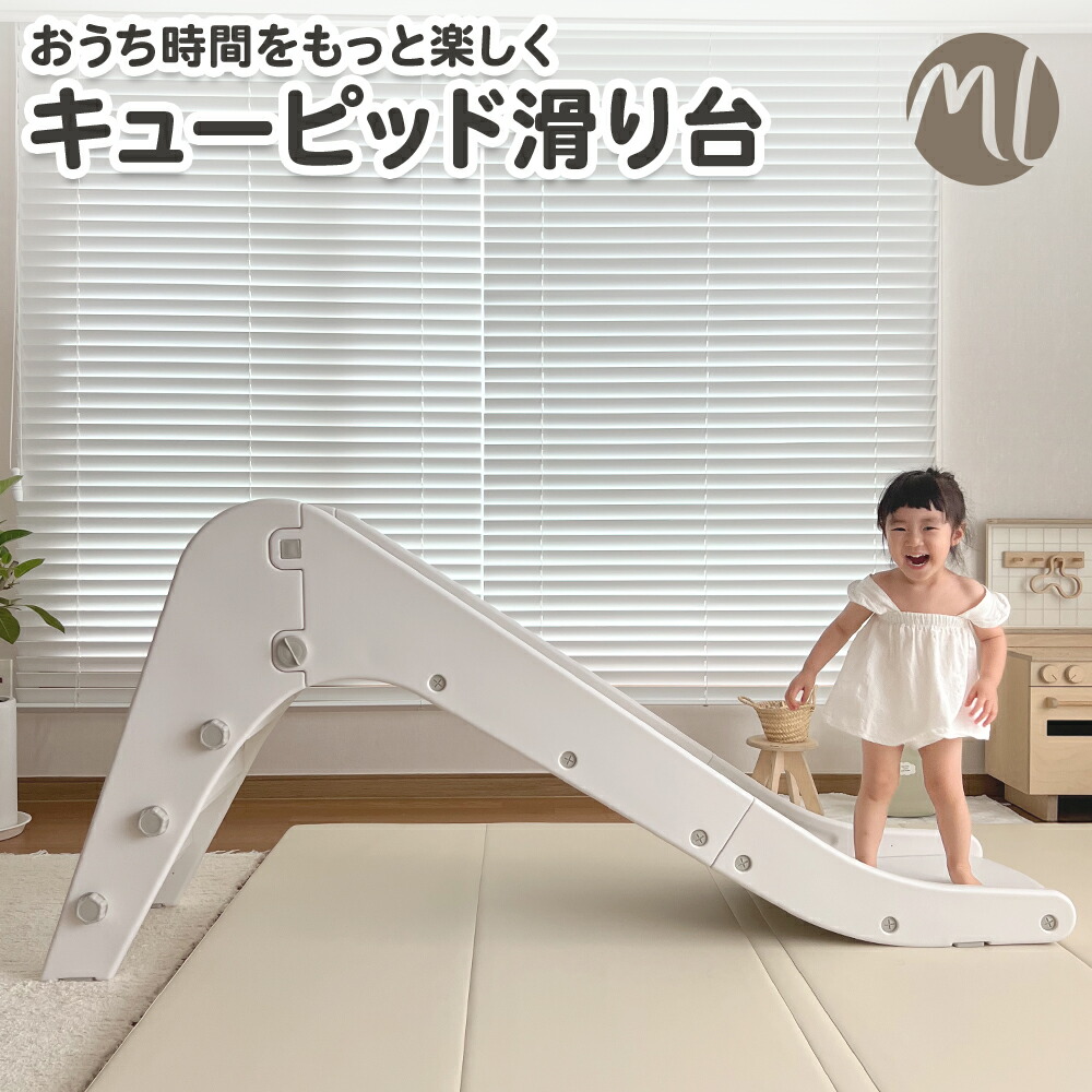 【超眼球10%OFF】 滑り台 すべり台 すべりだい キューピッドすべり台 こども キッズスライダー 室内遊具 命のせんたく手あそび 精神的な統合飾り気の無い 北欧ひな形 分かりやすい ちびっ子 安全性のある 生まれ落ちる日差し上げ物 差し上げ物 大型遊具 お坊っちゃん お嬢さん