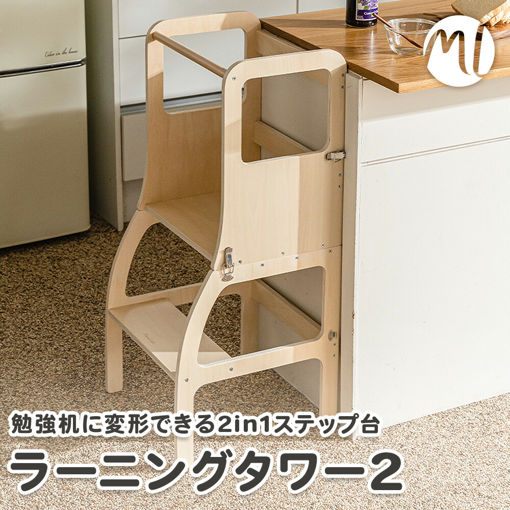 MomnLittle ラーニングタワー2 キッチンステップ キッチンスツール