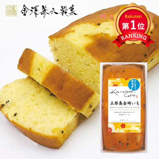 ＼1位／【20%OFF】 プチギフト お菓子 おしゃれ 金澤ケーキ金澤五郎島金時いも【10個単位】 パウンドケーキ プチギフト お菓子 プチギフト 激安 パウンドケーキ 600円 人気 600円台 敬老会 プレゼント イベント 国産 スイ｜プチギフトmomo-fuku
