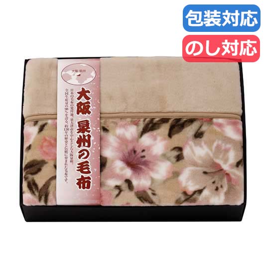 【クーポン有り】 お中元 ギフト ギフト 掛け布団 【送料無料】 〈大阪泉州の毛布〉衿付アクリルニューマイヤー毛布(毛羽部分) 掛け布団 ギフト 掛け布団 人気 10000円台 敬老会 プレゼント イベント セール sale|プチギフトmomo-fuku