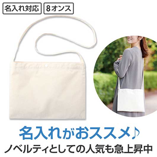 【クーポン有り】 プチギフト ショルダーバッグ カラモ　マチなしコットンサコッシュ　ナチュラル ショルダーバッグ プチギフト ショルダーバッグ 600円 人気 500円台 敬老会 プレゼント イベント セール sale