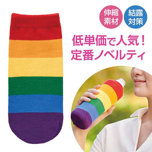 【クーポン有り】 プチギフト キッチン用品その他 笑顔があふれますように　ペットボトルカバー（レインボー） キッチン用品その他 プチギフト キッチン用品その他 200円 人気 100円台 敬老会 プレゼント イベント セール sale