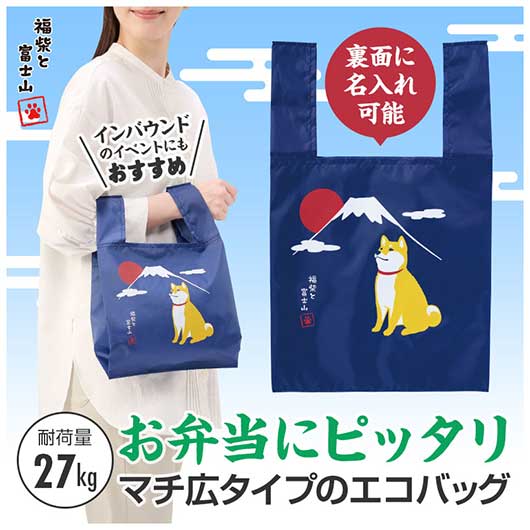【18日限定クーポン】【5%OFF】 エコバッグ 折りたたみ コンパクト 福柴と富士山 たっぷりマチのコンビニエコバッグ 雑貨・小物 プチギフト 雑貨・小物 400円 人気 400円台 敬老会 プレゼント イベント セール sale|プチギフトmomo-fuku