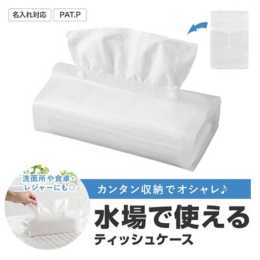 【クーポン有り】 プチギフト ティッシュケース カラモ　クリアティッシュケース　ホワイト ティッシュケース ウィルス対策 予防グッズ 衛生用品 プチギフト ティッシュケース 400円 人気 400円台 敬老会 プレゼント イベント セール s｜プチギフトmomo-fuku