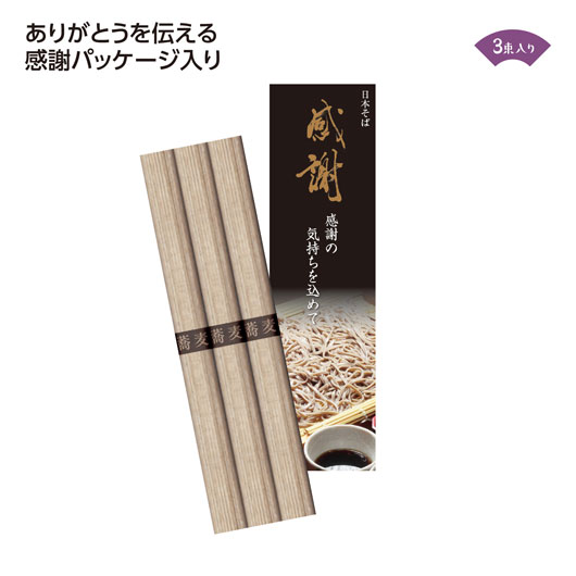 【18日限定クーポン】【33%OFF】 ギフト そば 【100個単位】感謝そば３束 そば ギフト 激安 そば 200円 人気 200円台 敬老会 プレゼント イベント 国産 セール sale｜プチギフトmomo-fuku