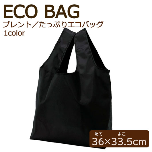 【18日限定クーポン】【40%OFF】 エコバッグ 折りたたみ コンパクト プレント/たっぷりエコバッグ ブラック エコバッグ 即納 販促品 激安 エコバッグ 300円 人気 300円台 敬老会 プレゼント イベント エコバック エコトート|プチギフトmomo-fuku