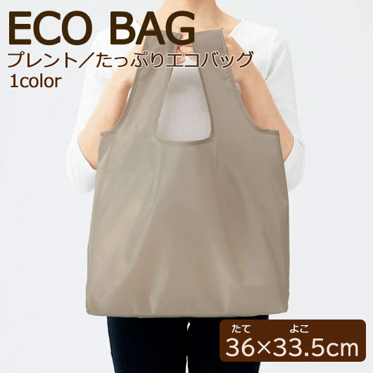 【40%OFF】 エコバッグ 折りたたみ コンパクト プレント／たっぷりエコバッグ　グレージュ エコバッグ 即納 販促品 激安 エコバッグ 300円 人気 300円台 敬老会 プレゼント イベント エコバック エコトート 買い物バッグ セール