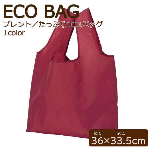 【40%OFF】 エコバッグ 折りたたみ コンパクト プレント／たっぷりエコバッグ　ダークレッド エコバッグ 即納 販促品 激安 エコバッグ 300円 人気 300円台 敬老会 プレゼント イベント エコバック エコトート 買い物バッグ セー