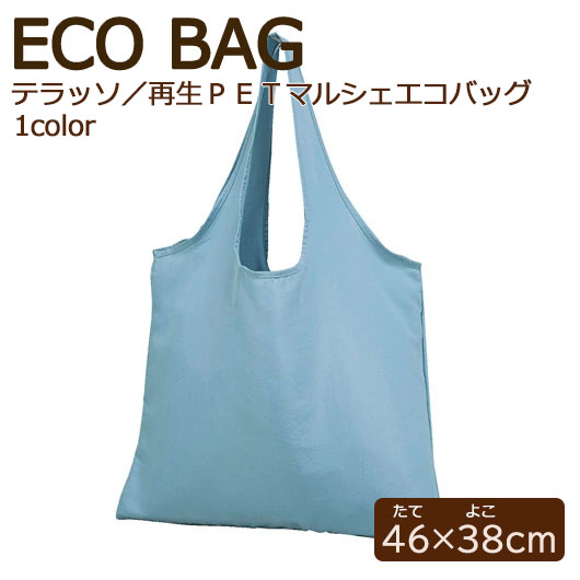 【18日限定クーポン】【40%OFF】 エコバッグ 折りたたみ コンパクト テラッソ／再生ＰＥＴマルシェエコバッグ　スカイブルー エコバッグ 即納 販促品 激安 エコバッグ 500円 人気 400円台 敬老会 プレゼント イベント エコバック｜プチギフトmomo-fuku 18,191円