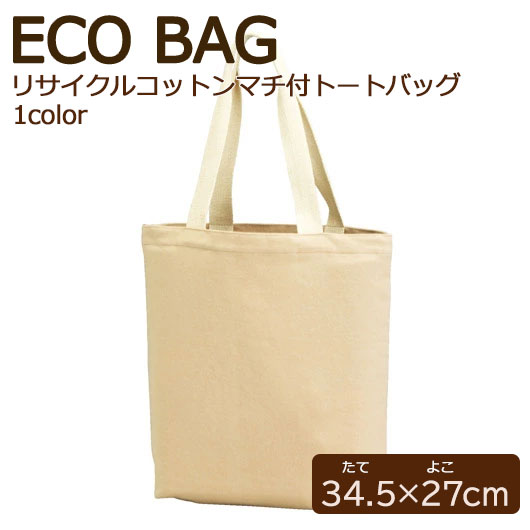 【クーポン有り】【40%OFF】 販促品 トートバッグ シエスタ／リサイクルコットンマチ付トートバッグ　サンドベージュ トートバッグ 即納 販促品 激安 トートバッグ 500円 人気 500円台 敬老会 プレゼント イベント エコトート トー