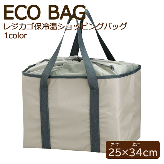 【クーポン有り】 販促品 保冷温バッグ プレント/レジカゴ保冷温ショッピングバッグ グレージュ 保冷温バッグ 即納 販促品 保冷温バッグ 900円 人気 900円台 敬老会 プレゼント イベント セール sale|プチギフトmomo-fuku