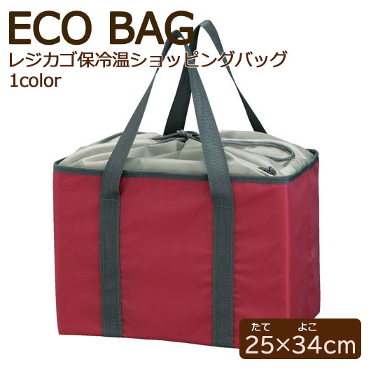 【クーポン有り】 販促品 保冷温バッグ プレント/レジカゴ保冷温ショッピングバッグ ダークレッド 保冷温バッグ 即納 販促品 保冷温バッグ 900円 人気 900円台 敬老会 プレゼント イベント セール sale|プチギフトmomo-fuku