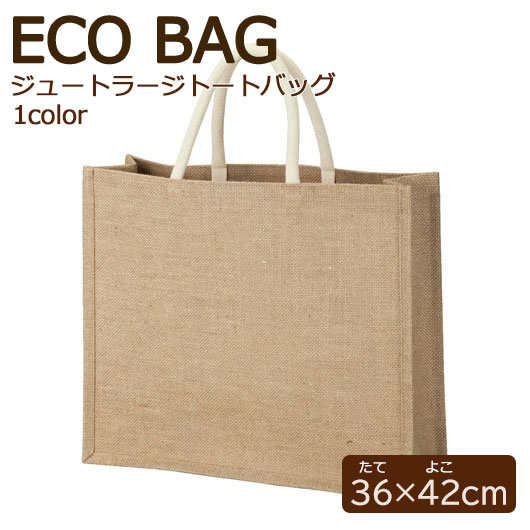 ジュートラージトートバッグ 麻 大容量 エコバッグ 販促品 ノベルティ ギフト おしゃれ トートバッグ レディース 買い物袋 42cm｜プチギフトmomo-fuku
