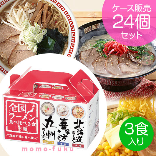 楽天市場 18 Off お年賀 送料無料 全国ラーメン食べ比べ3食入 24個セット ラーメン お年賀 ノベルティー 冬 粗品 挨拶 ギフト ノベルティー 激安 ラーメン 円 人気 円台 敬老会 プレゼ プチギフトmomo Fuku