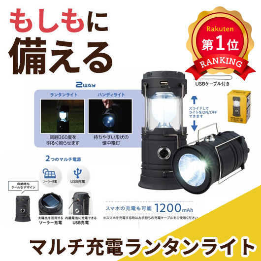 ＼1位／【50%OFF】 防災グッズ 【半額】 モシモニソナエル　マルチ充電ランタンライト ランタン 防災グッズ セット 防災訓練 即納 販促品 激安 ランタン 1500円 人気 1000円台 敬老会 プレゼント イベント セール sal