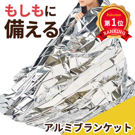 ＼1位／モシモニソナエル アルミブランケット 防災 アルミシート エマージェンシーシート 大判 軽量 コンパクト 防寒 非常用 災害対策 防災グッズ 粗品 ノベルティ 景品 販促品｜プチギフトmomo-fuku