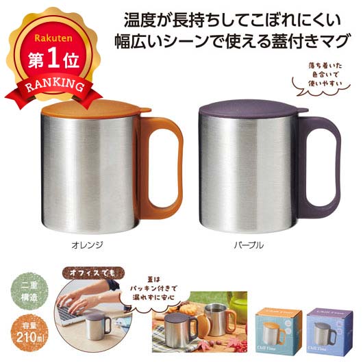 ＼1位／【47%OFF】 販促品 マグボトル チルタイム　フタ付ステンレスマグ マグボトル 即納 販促品 激安 マグボトル 500円 人気 500円台 敬老会 プレゼント イベント セール sale