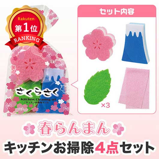 \1位/ 販促品 キッチン用品その他 さくらさく キッチンお掃除セット キッチン用品その他 販促品 キッチン用品その他 400円 人気 400円台 敬老会 プレゼント イベント セール sale|プチギフトmomo-fuku
