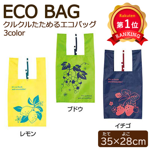 ＼1位／【10%OFF】 エコバッグ 折りたたみ コンパクト ルメリ　クルクルたためるエコバッグ 雑貨・小物 プチギフト 雑貨・小物 600円 人気 600円台 敬老会 プレゼント イベント セール sale｜プチギフトmomo-fuku