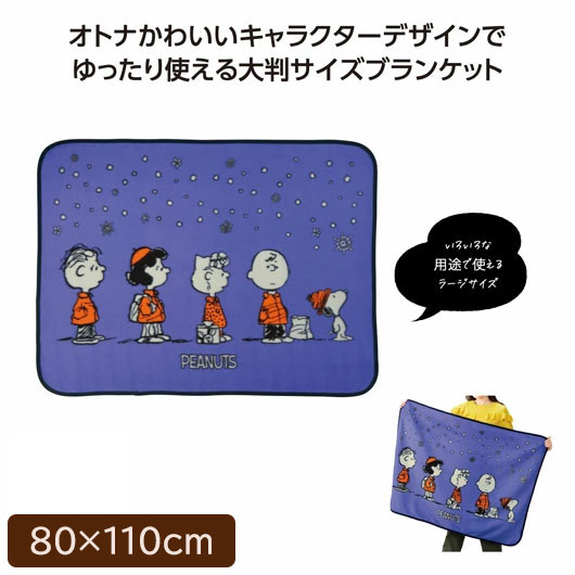 【18日限定クーポン】【51%OFF】 販促品 ブランケット 【半額】 スヌーピーライン ラージブランケット ブランケット 保育園 運動会 景品 幼稚園 敬老会 プレゼント デイサービス 施設 安い 即納 販促品 激安 ブランケッ|プチギフトmomo-fuku