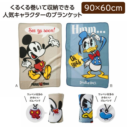 【クーポン有り】【42%OFF】 販促品 ブランケット ミッキー＆ドナルドワッペン付ブランケット ブランケット 敬老会 プレゼント デイサービス 施設 安い 即納 販促品 激安 ブランケット 400円 人気 400円台 敬老会 プレゼント イ