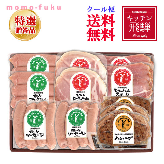 配送員設置送料無料 月間優良ショップ ハム キッチン飛騨 飛騨ハム詰合せ A 敬老会 プレゼント デイサービス 母の日ギフト お中元 ギフト 人気 敬老会 プレゼント イベント 国産 セール Sale プチギフトmomo Fuku 50 Off Sicemingenieros Com