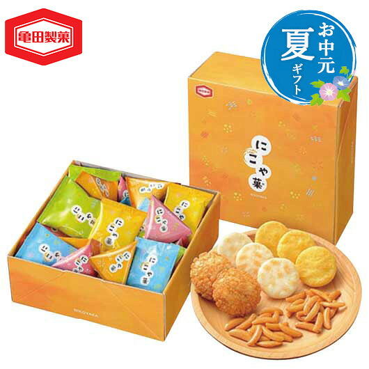 【18日限定クーポン】 お中元 亀田製菓 にこや菓SS せんべい・おかき お中元 夏ギフト プチギフト お菓子 お中元 夏ギフト 御中元 お返し お礼 ギフトセット お菓子 詰め合わせ お中元 せんべい・おかき 1500円 人気|プチギフトmomo-fuku