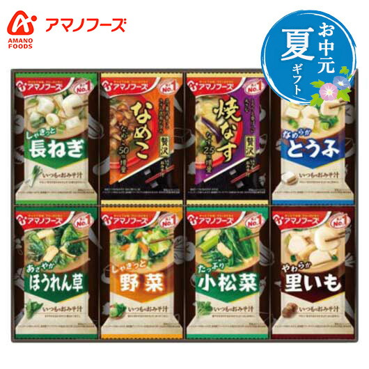 【クーポン有り】 お中元 アマノフーズ おみそ汁お楽しみギフト 味噌汁 お中元 夏ギフト お中元 夏ギフト 御中元 お返し お礼 ギフトセット お菓子 詰め合わせ 初盆 お返し 品 お中元 味噌汁 1500円 人気 1000円台 敬老会 プレ｜プチギフトmomo-fuku