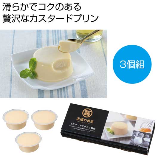 【クーポン有り】 プチギフト お菓子 おしゃれ 至福の逸品 カスタードプリン3個組【80個単位】 プリン 敬老会 プレゼント デイサービス 施設 食べ物 安い プチギフト お菓子 初盆 お返し 品 販促品 プリン 700円 人気|プチギフトmomo-fuku