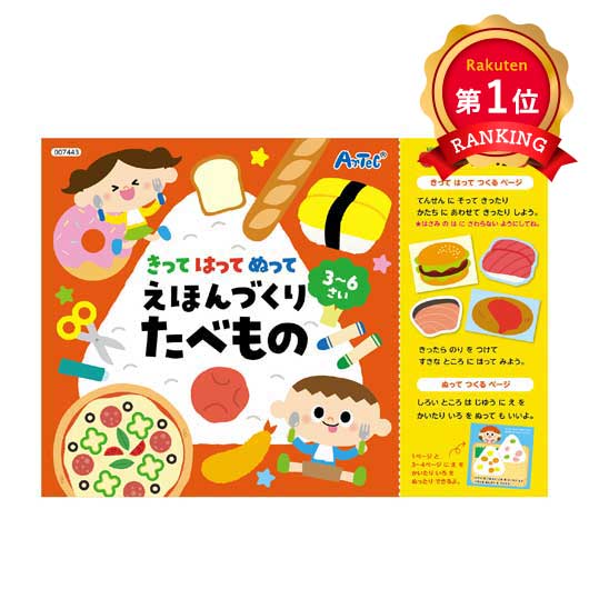 ＼1位／【12%OFF】 ホビー おもちゃ きってはってぬって絵本作り　たべもの おもちゃ ホビー 激安 おもちゃ 400円 人気 300円台 敬老会 プレゼント イベント セール sale