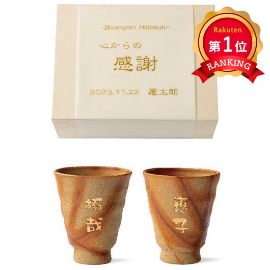 ＼1位／【15%OFF】 贈呈品 贈呈品 【送料無料】 贈呈品　名入れ備前焼ひだすきペアカップ 贈呈品 贈呈品 激安 贈呈品 人気 10000円台 敬老会 プレゼント イベント セール sale｜プチギフトmomo-fuku
