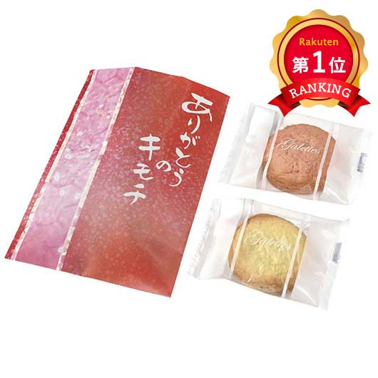 ＼1位／ありがとうのキモチ紅白ガレット プチギフト お菓子 300円 洋菓子 クッキー プレゼント 退職 異動 卒業 内祝い 記念品 粗品 引出物 贈り物｜プチギフトmomo-fuku