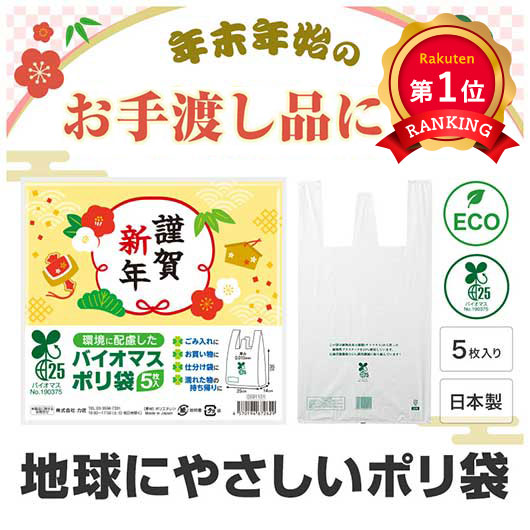 ＼1位／ プチギフト ゴミ袋 謹賀新年　バイオマス２５％ポリ袋（５枚入り） ゴミ袋 プチギフト ゴミ袋 100円 人気 100円台 敬老会 プレゼント イベント セール sale 8,807円