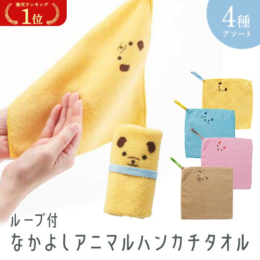 \1位/ループ付 なかよしアニマルハンカチタオル 1枚 プチギフト 卒園 入園 保育園 幼稚園 景品 粗品 記念品 ノベルティ ハンドタオル ループ付き 子供 かわいい アニマル イヌ ウサギ クマ ネコ 個包装|プチギフトmomo-fuku