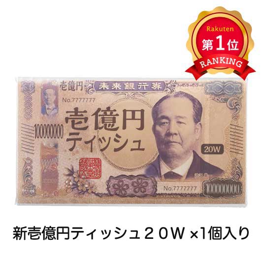\1位/新壱億円ティッシュ20W プチギフト 販促品 ノベルティ 景品 粗品 ギフト 記念品 イベント 結婚式 お祭り 縁起物 面白い ユニーク お礼 贈り物|プチギフトmomo-fuku