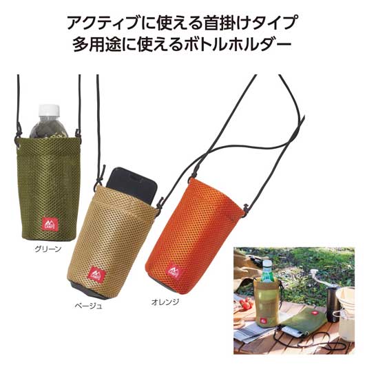【クーポン有り】【20%OFF】 販促品 ホルダーケース キャンプス　メッシュボトルホルダー ホルダーケース 即納 販促品 激安 ホルダーケース 400円 人気 300円台 敬老会 プレゼント イベント セール sale