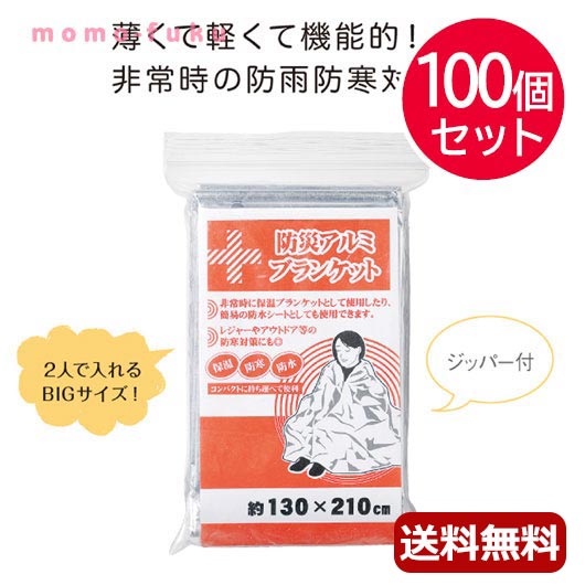 楽天市場 防災グッズ 送料無料 防災アルミブランケット 100個セット 敬老会 プレゼント デイサービス 施設 安い 防災グッズ セット 防災訓練 子供 ギフト 100円 人気 円台 敬老会 プレゼント プチギフトmomo Fuku