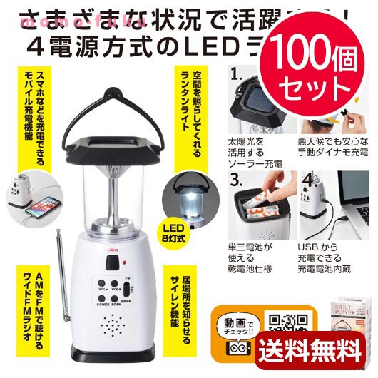 防災グッズ 送料無料 スマホ対応 マルチ充電ランタン ラジオ 100個セット 防災グッズ セット 防災訓練 子供 ギフト 人気 敬老会 プレゼント イベント セール Sale Umu Ac Ug