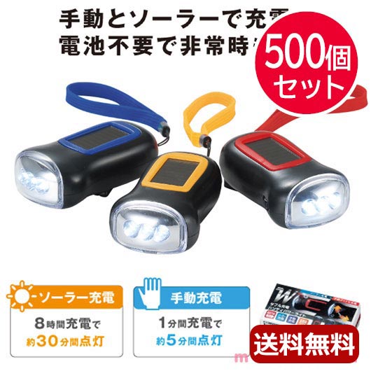 防災グッズ 送料無料 ダブル充電 ハンディパワーライト 500個セット 防災グッズ セット 防災グッズ 子供 子供 幼稚園 子供会 景品 プレゼント 保護者会 粗品 挨拶 ギフト 防災グッズ Ledライト 人気 Ledライト 敬老会 プレゼント イベント セール Christine Coppin Com