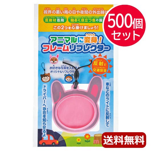 販促品 防災グッズ その他 セール 送料無料 子供 防災グッズ 10 Off セット 幼稚園 防災訓練 販促品 景品 セット 子供 人気 防災訓練 運動会 イベント アニマルに変身 フレームリフレクター 防災グッズ リフレクター 販促品 販促品 プチギフト 防災グッズ 500