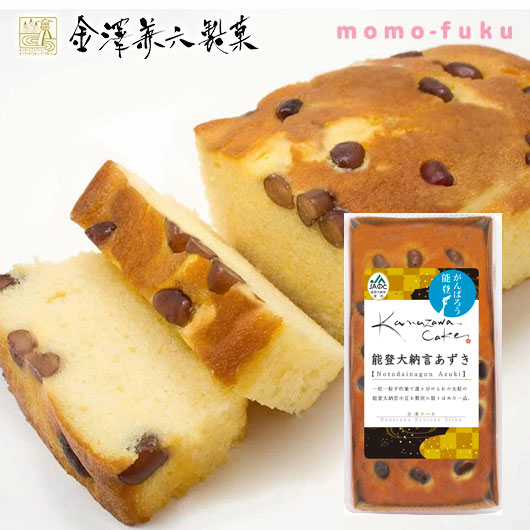 【クーポン有り】【20%OFF】 プチギフト お菓子 おしゃれ 金澤ケーキ 能登大納言あずき【10個単位】 パウンドケーキ プチギフト お菓子 プチギフト 激安 パウンドケーキ 600円 人気 600円台 敬老会 プレゼント イベント 国産