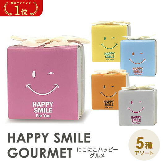 \1位/【10%OFF】 プチギフト 運動会 にこにこハッピーグルメ クッキー プチギフト お菓子 子ども会 プチギフト 運動会 子ども会 運動会 景品 PTA 記念品 プレゼント 保護者会 プチギフト クッキー 200円 人|プチギフトmomo-fuku