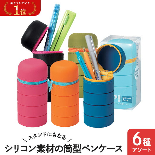 ＼1位／【37%OFF】 プチギフト 文房具・事務用品 スタンドにもなるシリコン素材の筒型ペンケース 文房具・事務用品 テレワーク 在宅 プチギフト 退職 産休 ありがとう 即納 プチギフト 激安 文房具・事務用品 60