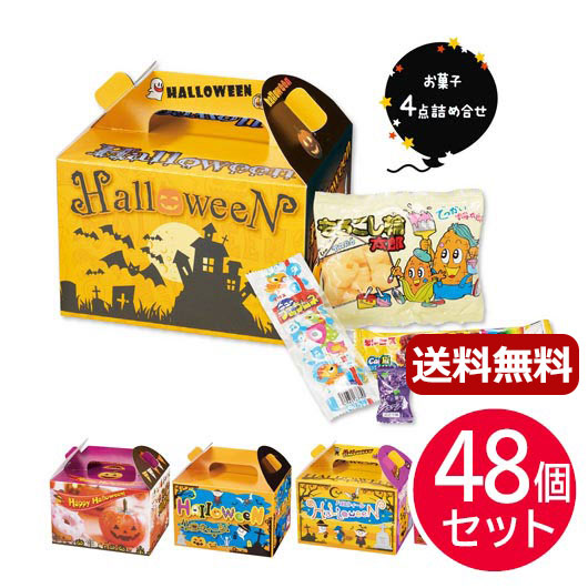 楽天市場 クリスマス お菓子 送料無料 ハロウィン お菓子ｂｏｘ 48個セット お菓子詰め合わせ プチギフト お菓子 プチギフト お菓子詰め合わせ 人気 敬老会 プレゼント イベント 国産 スイーツ セール Sale プチギフトmomo Fuku